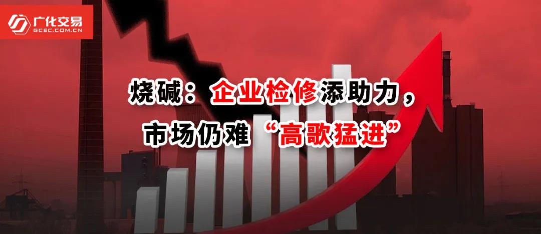 <strong>燒堿：企業檢修添助力，市場仍難“高歌猛進”</strong>