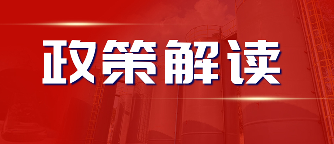 <strong>解讀 《“十四五”危險化學品安全生產規劃方案》</strong>