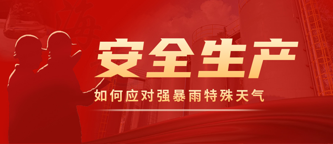 <strong>?；菲髽I如何應對強降雨強對流等特殊天氣</strong>