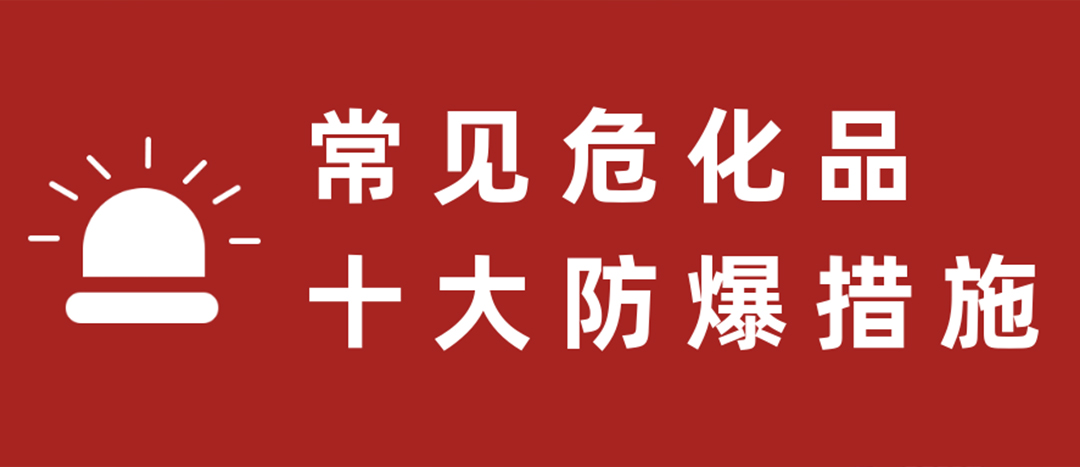 <strong>天干物燥，?；肥蠓辣胧┮浝?！</strong>