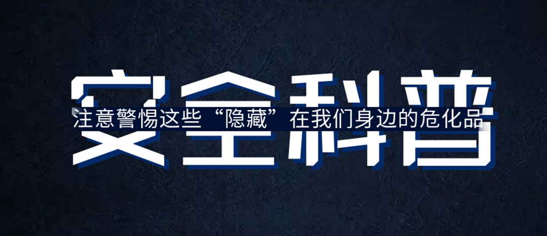 <strong>夏日炎炎，千萬要警惕這些“隱藏”在身邊的?；?！</strong>