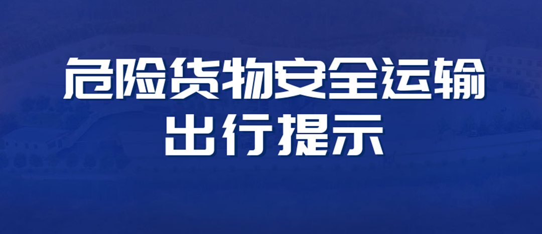 <strong>高溫預警！危險貨物運輸安全出行提示！</strong>