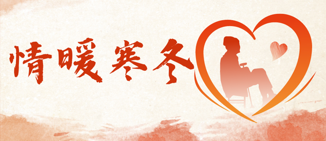情暖寒冬 | 心系困難群眾，傳遞企業溫暖