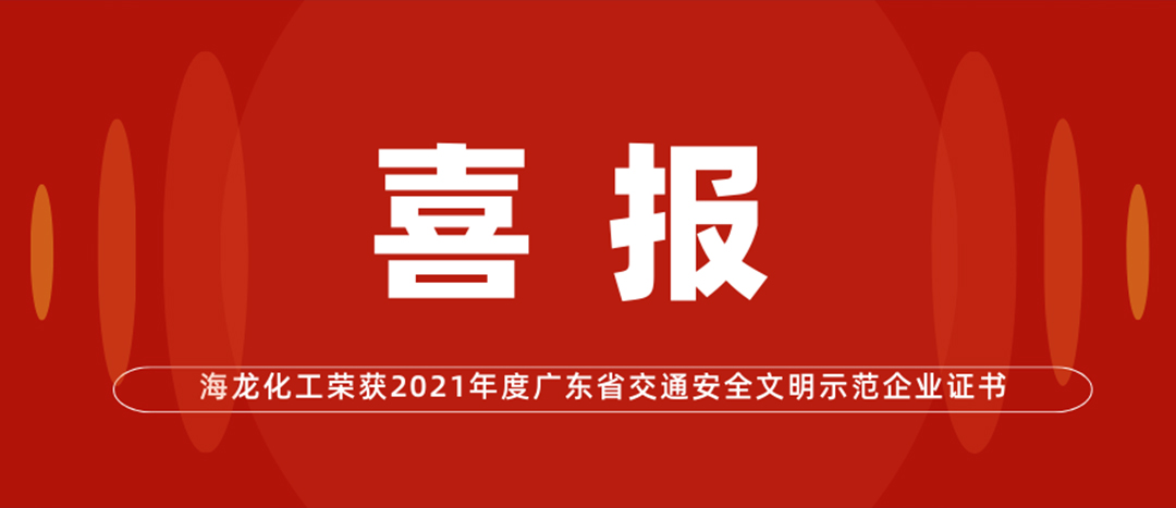 喜報 | 海龍化工榮獲“2021年度廣東省交通安全文明示范企業證書”