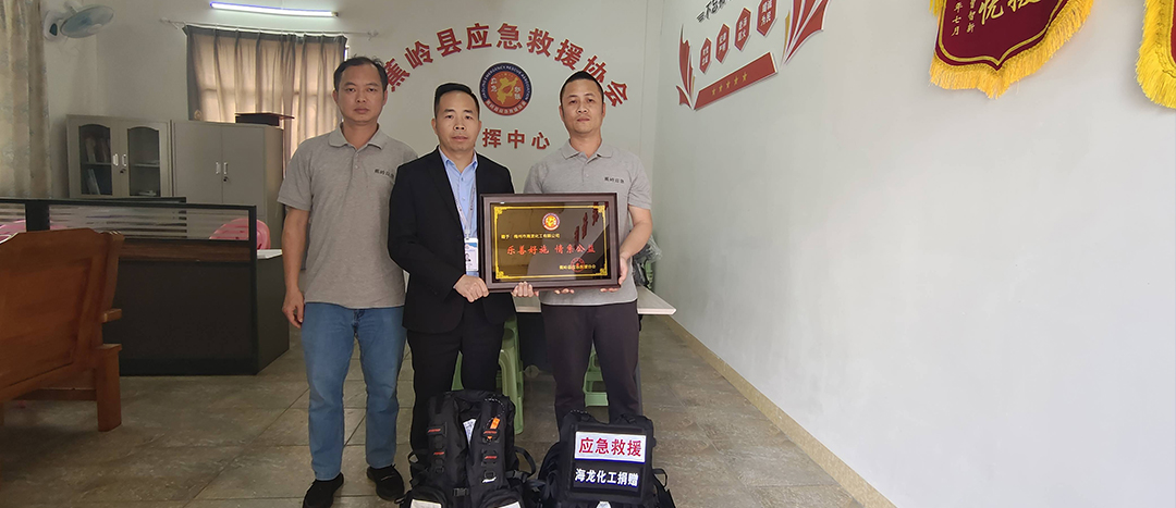 梅州市海龍化工有限公司向蕉嶺縣應急救援協會捐贈一批應急救援裝備